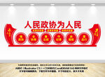 人民政协党建文化墙