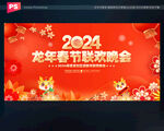 2024春节联欢晚会背景
