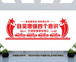 四个意识文化墙