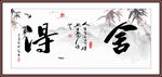 舍得书法