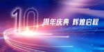 10周年庆