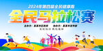 全民马拉松赛展板