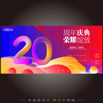 20周年 