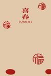 喜春