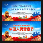人民警察节