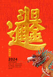 2024龙年海报