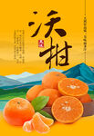 沃柑海报标签