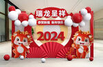 龙年美陈