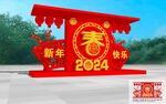 龙年美陈
