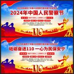 中国人民警察节