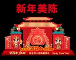 龙年美陈