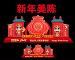 龙年美陈