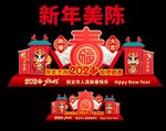 2024龙年美陈