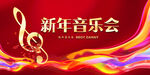 新年音乐会