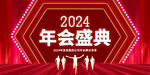 2024年会盛典