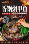 香锅焖甲鱼