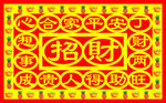 招财