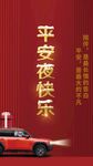 捷途平安夜快乐