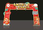 龙年龙门架