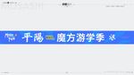 魔方游学季横幅