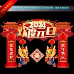 2024春节门