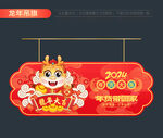 2024春节吊旗