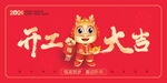 开工大吉