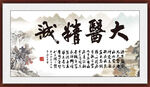 大医精诚