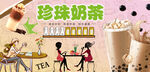 珍珠奶茶