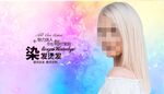 染发海报