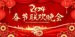 2024龙年春节联欢晚会