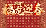 福龙迎春2024春节百福背景图