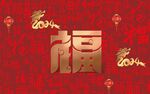2024年龙纹福字喜庆背景图