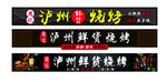 泸州烧烤