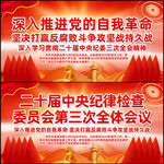 二十届中央纪委三次全会