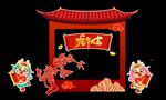 龙年打卡