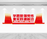 学思想强党性文化墙