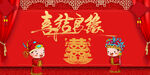 喜结良缘