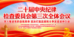 中央纪委三次全会