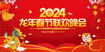 2024龙年春节晚会