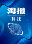 科技海报宣传