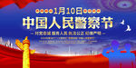 中国人民警察节海报展板