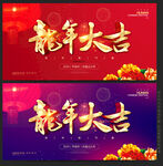 龙年大吉