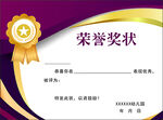 荣誉奖状
