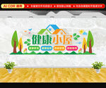 健康小屋文化墙