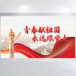 青春献祖国永远跟党走展板海报