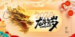 新年龙年展板