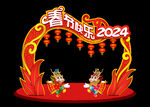 2024龙年美陈