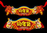龙年门头