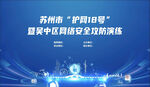 网络安全演练